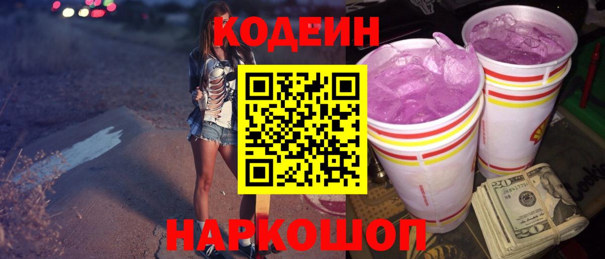 Кодеиновый сироп Lean напиток Lean (лин)  Вход с VPN  Краснознаменск  Кодеиновый сироп Lean Purple Drank 
